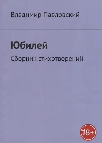 Юбилей: Сборник стихотворений