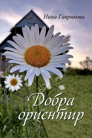 Нина Гаврикова Добра ориентир (избранное): сборник стихотворений