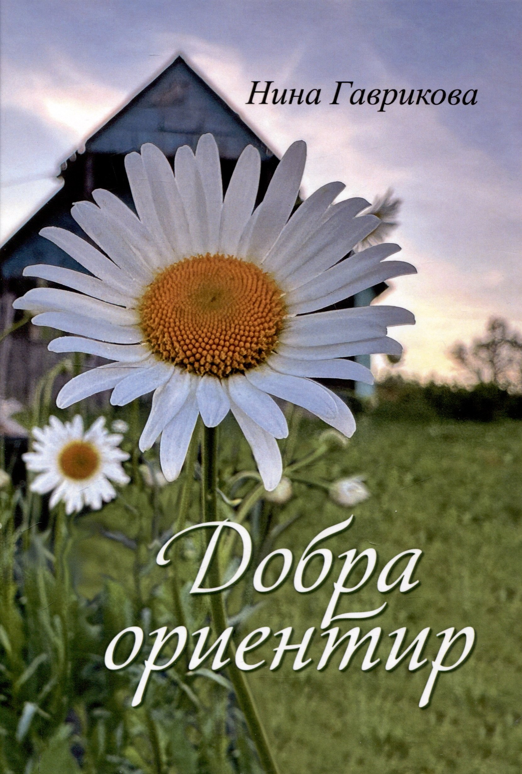 Нина Гаврикова Добра ориентир (избранное): сборник стихотворений