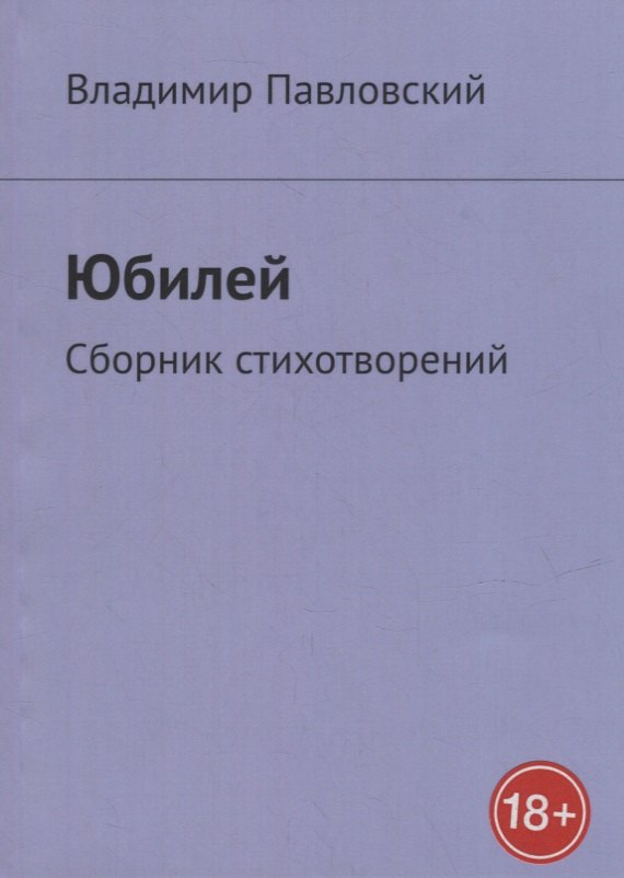 None Юбилей: Сборник стихотворений