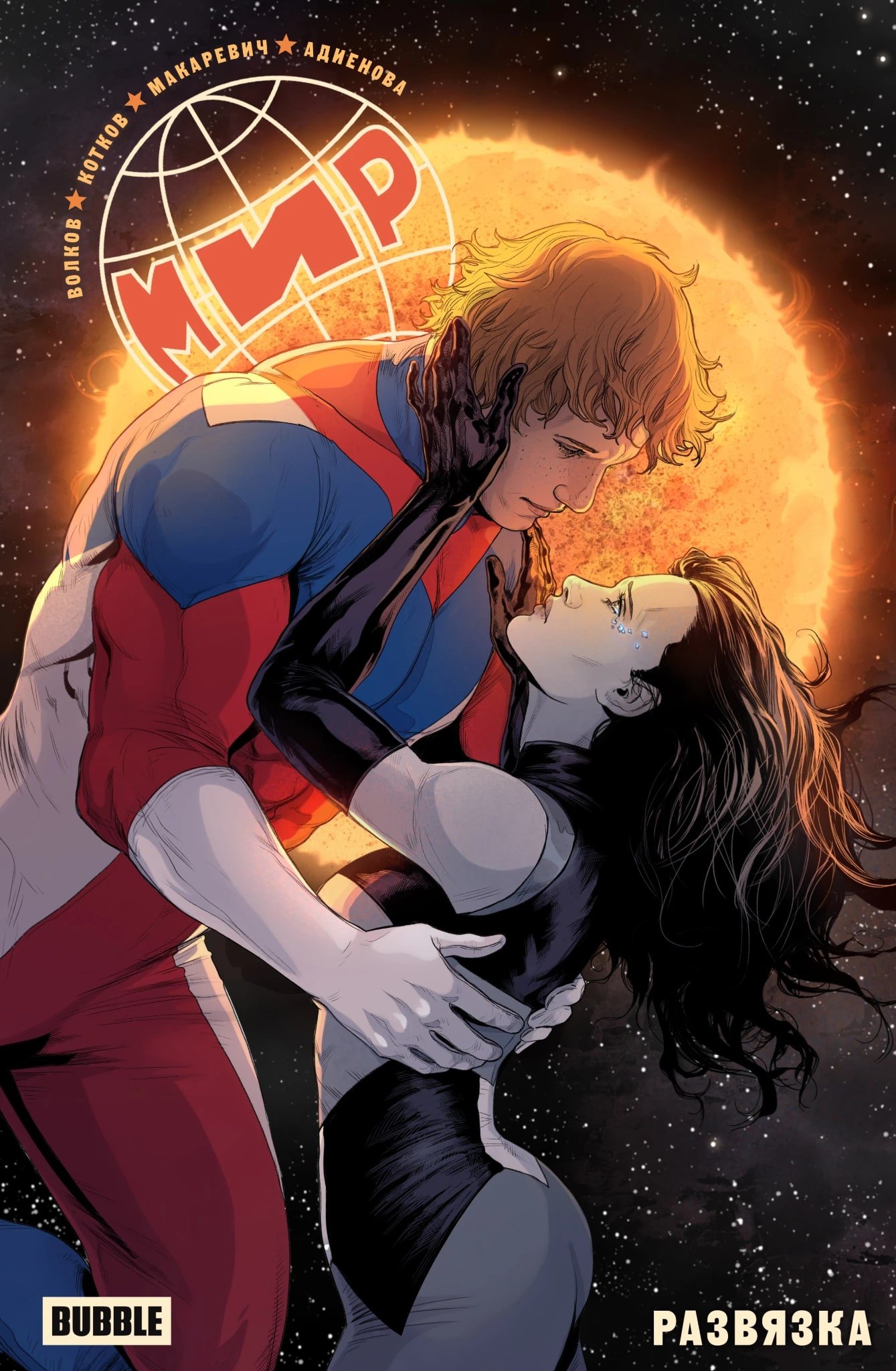 Алексей Волков Мир. Том 11. Развязка