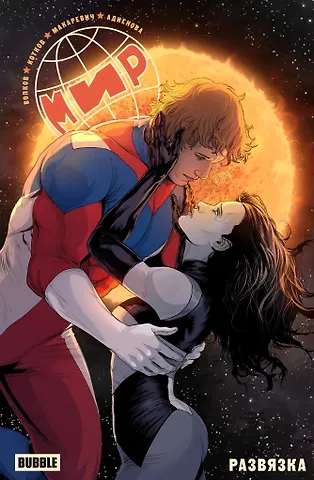 Алексей Волков Мир. Том 11. Развязка